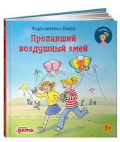 Учусь читать с Конни. Пропавший воздушный змей Printed books Альпина