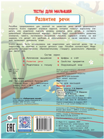 Тесты для малышей. Развитие речи Ищук Е. Printed books Лаборатория знаний