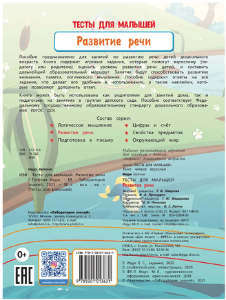 Тесты для малышей. Развитие речи Ищук Е. Printed books Лаборатория знаний