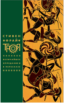 Троя. Величайшее предание в пересказе. Фрай Стивен Printed books Фантом
