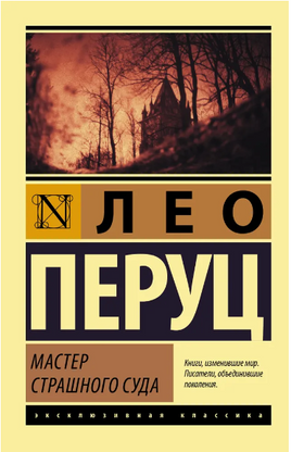 Мастер Страшного суда. Перуц Лео. Мягкий переплёт Printed books АСТ