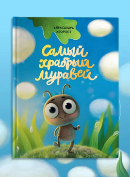 Самый Храбрый Муравей Printed books Проф Пресс