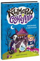 Кошмарио и Сонелли. Приключения в Монстролагере Printed books МИФ