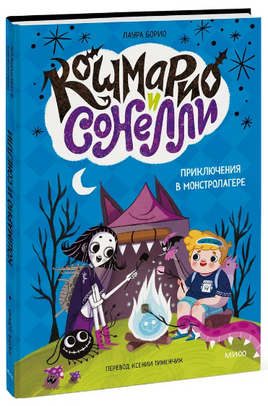 Кошмарио и Сонелли. Приключения в Монстролагере Printed books МИФ