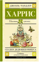 Сказки дядюшки Римуса. Харрис Д. Printed books АСТ