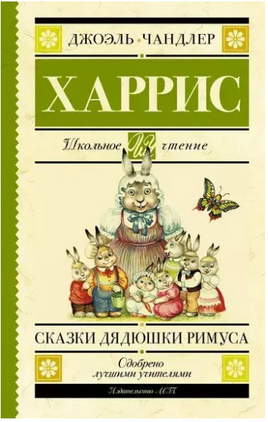 Сказки дядюшки Римуса. Харрис Д. Printed books АСТ