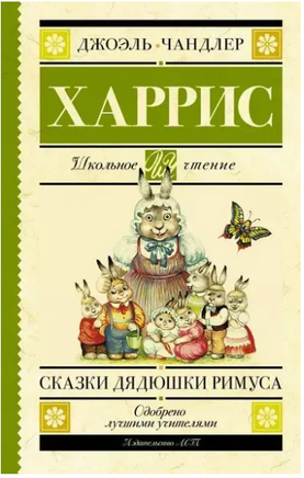 Сказки дядюшки Римуса. Харрис Д. Printed books АСТ