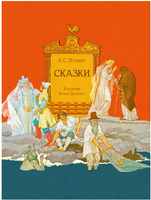 Пушкин А. С. Сказки. Художник Борис Дехтерёв Printed books РЕЧЬ