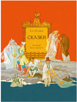 Пушкин А. С. Сказки. Художник Борис Дехтерёв Printed books РЕЧЬ
