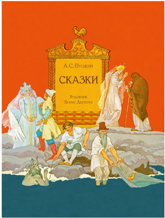 Пушкин А. С. Сказки. Художник Борис Дехтерёв Printed books РЕЧЬ