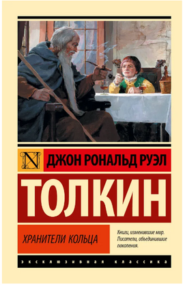 Властелин колец. Хранители кольца. Толкин Джон Рональд Руэл. Мягкий переплёт Printed books АСТ