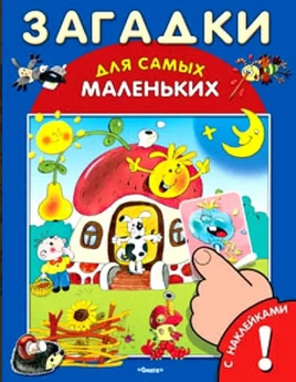 Загадки. Для самых маленьких Книжка с наклейками Printed books Омега