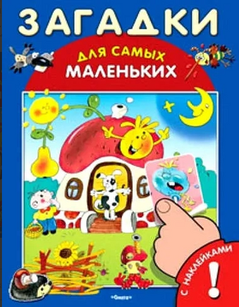 Загадки. Для самых маленьких Книжка с наклейками Printed books Омега