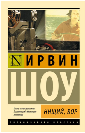 Нищий, вор. Шоу Ирвин. Мягкий переплёт Printed books АСТ