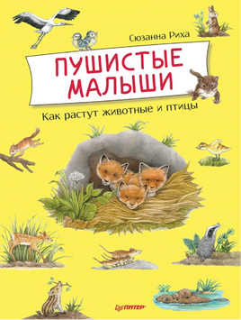 Пушистые малыши. Как растут животные и птицы Printed books Питер