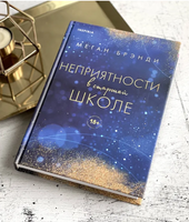 Комплект из двух книг Меган Брэнди: Неприятности в старшей школе + Парни из старшей школы Москва : Эксмо
