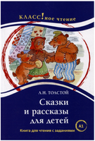 Сказки и рассказы для детей. Л.Н. Толстой. Класс!ное чтение Printed books Русский язык