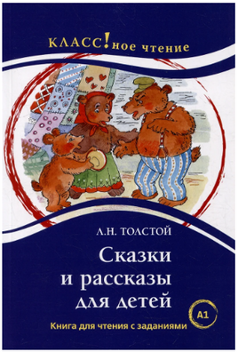 Сказки и рассказы для детей. Л.Н. Толстой. Класс!ное чтение Printed books Русский язык