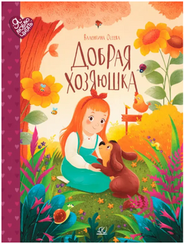 Добрая хозяюшка. Сказки. Осеева В.А. Printed books Детская и юношеская книга