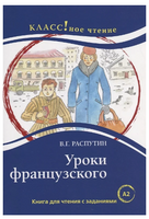 Уроки французского. Распутин В.Г. Класс!ное чтение Printed books Русский язык