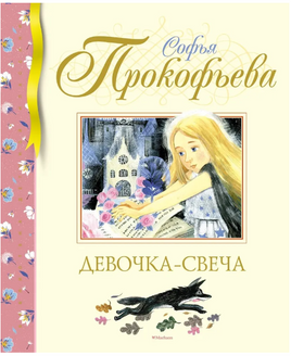 Девочка-свеча/ Прокофьева С. Printed books МАХАОН