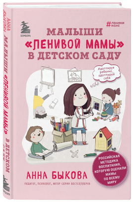 Малыши ленивой мамы в детском саду. Анна Быкова Printed books Эксмо