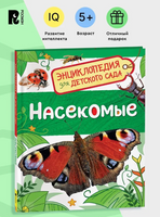 Насекомые. Энциклопедия для детского сада. Познавательные факты о бабочках, жуках и пчелах для детей от 4-5 лет. Клюшник Л.