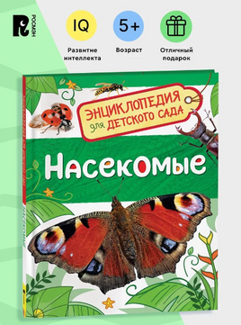Насекомые. Энциклопедия для детского сада. Познавательные факты о бабочках, жуках и пчелах для детей от 4-5 лет. Клюшник Л.