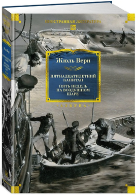 Пятнадцатилетний капитан. Пять недель на воздушном шаре. Верн Жюль Printed books Азбука
