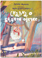 Сказка о бедной овечке. Г. Мальцева Printed books Лимонад
