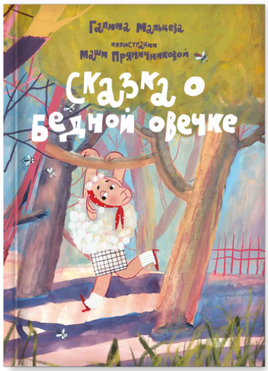 Сказка о бедной овечке. Г. Мальцева Printed books Лимонад