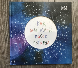 Как Маг Магус посох потерял Print Books Молодая Мама