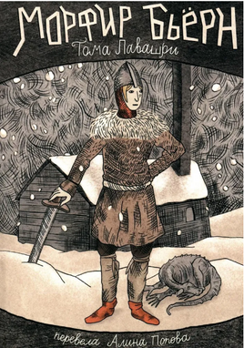 Морфир Бьерн. Тома Лавашри Print Books Самокат