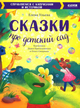 Сказки про детский сад. Справляемся с капризами и истерикой. Ульева Е. Printed books Клевер