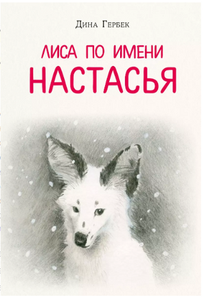 Лиса по имени Настасья. Д. В. Гербек Printed books Нигма