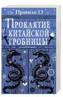 Правило 13. Книга 3. Проклятие китайской гробницы