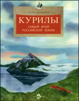 Курилы. Самый край российской земли