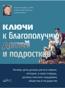 Ключи к благополучию детей и подростков Брошюра Г.Ньюфелд Printed books Ресурс