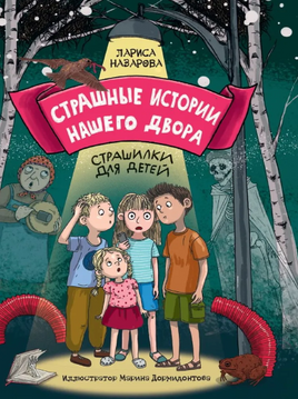 Страшные Истории нашего двора Printed books Проф Пресс