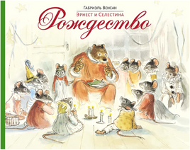 Эрнест и Селестина. Рождество. Венсан Г. Printed books Мелик Пашаев