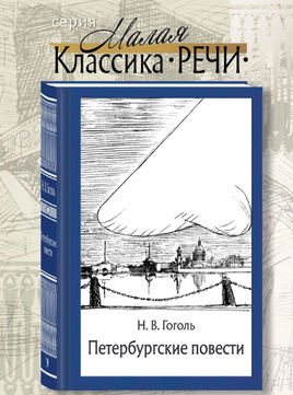 Петербургские повести. Гоголь Н. В. Printed books РЕЧЬ