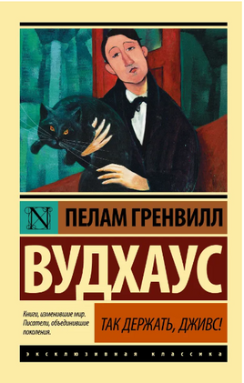 Так держать, Дживс! Вудхаус Пелам Гренвилл. Мягкий переплёт Printed books АСТ