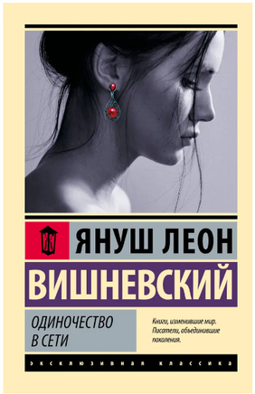 Одиночество в Сети. Вишневский Януш Леон. Мягкий переплёт Printed books АСТ