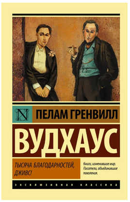 Тысяча благодарностей, Дживс! Вудхаус Пелам Гренвилл. Мягкий переплёт Printed books АСТ