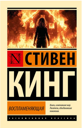 Воспламеняющая. Кинг Стивен. Мягкий переплёт Printed books АСТ