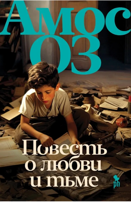 Повесть о любви и тьме. Оз Амос Printed books Фантом