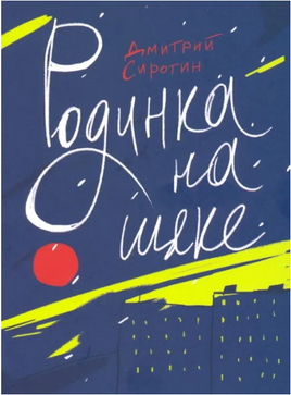 Родинка на щеке Printed books Волчок