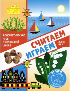 Считаем, играем. Арифметические игры в начальной школе Printed books МЦНМО