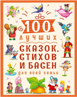 100 Лучших сказок, Стихов и Басен для всей семьи Printed books Проф Пресс