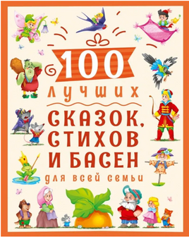 100 Лучших сказок, Стихов и Басен для всей семьи Printed books Проф Пресс